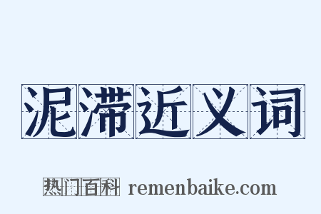 泥滞近义词是什么意思的图片